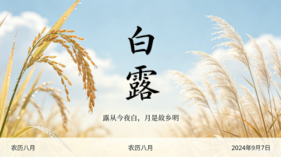 白露