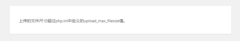 WordPress “上传的文件尺寸超过php.ini中定义的upload_max_filesize值。”解决办法