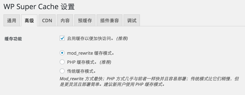 WP Super Cache的设置