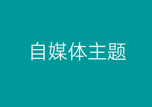 五个适合WordPress自媒体主题推荐 极简轻便个人博客和自媒体网站模板-WordPress建站笔记