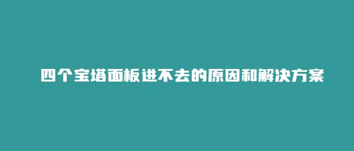 四个宝塔面板进不去的原因和解决方案