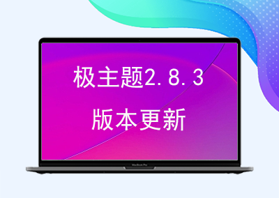 极主题2.8.3版本更新，适配B2最新版