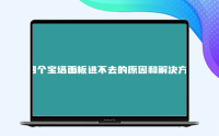 四个宝塔面板进不去的原因和解决方案