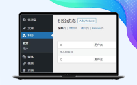 WordPress纯代码实现用户积分系统