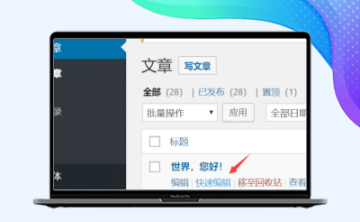 WordPress如何设置文章置顶