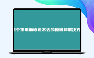 四个宝塔面板进不去的原因和解决方案
