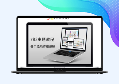 柒比贰(7B2)主题配置详解入门教程