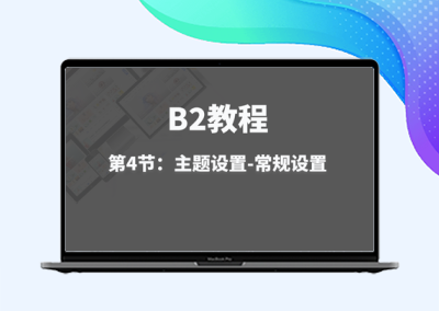 第4节:主题设置-常规设置