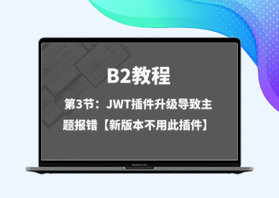 第3节:JWT插件升级导致主题报错【新版本不用此插件】