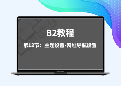 第12节：主题设置-网址导航设置