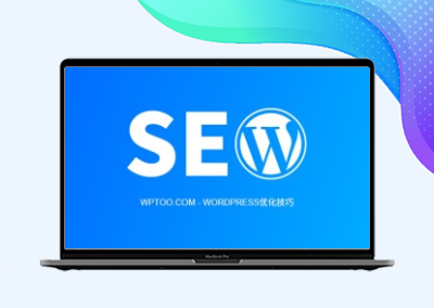 关于WordPress优化,我是如何做到文章当天收录的