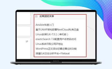 WordPress小工具-添加您最近看过的功能