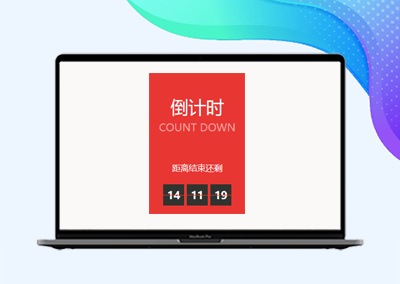 HTML代码-炫酷的网站小工具-倒计时代码