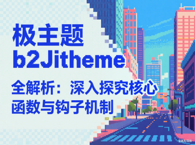 b2Jitheme 全解析:深入探究核心函数与钩子机制