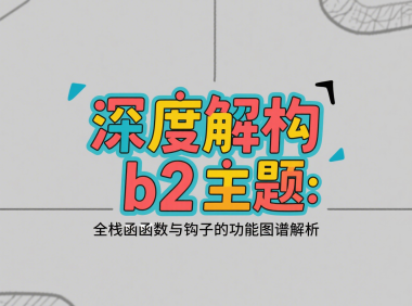 《深度解构 b2 主题:全栈函数与钩子的功能图谱解析》